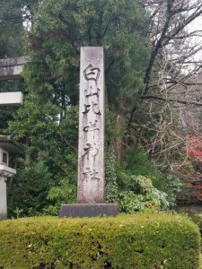 白山比咩神社　石碑