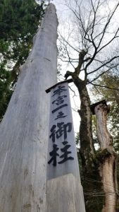 御柱 本宮一之奥柱 御柱 本宮一之奥柱